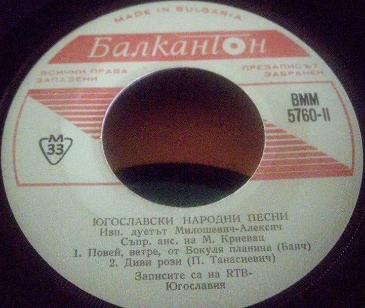 Югославски народни песни. Изп. дуетът Милошевич - Алексич