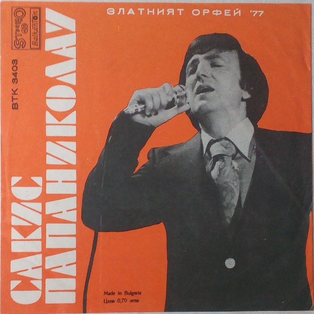 Драган Миалковски / Сакис Папаниколау (Златният Орфей '77)