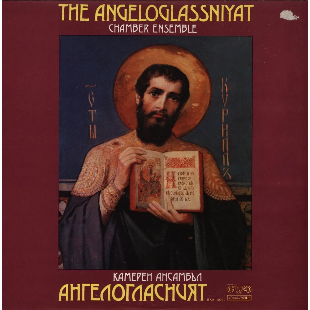 Камерен ансамбъл "Ангелогласният"