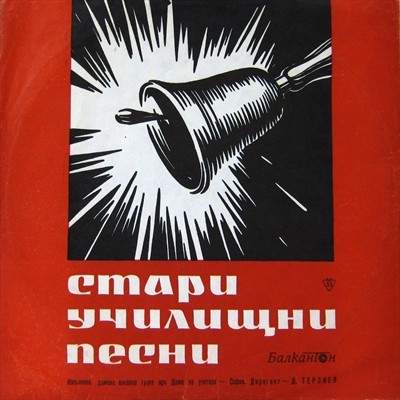 Стари училищни песни. Изпълнява дамска вокална група при Дома на учителя - гр. София.  Диригент Димитър Терзиев