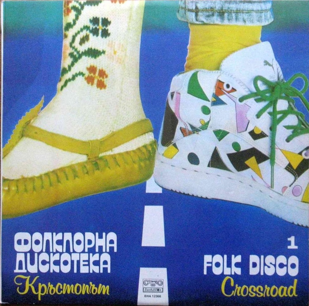 Кръстопът ‎– Фолклорна дискотека 1