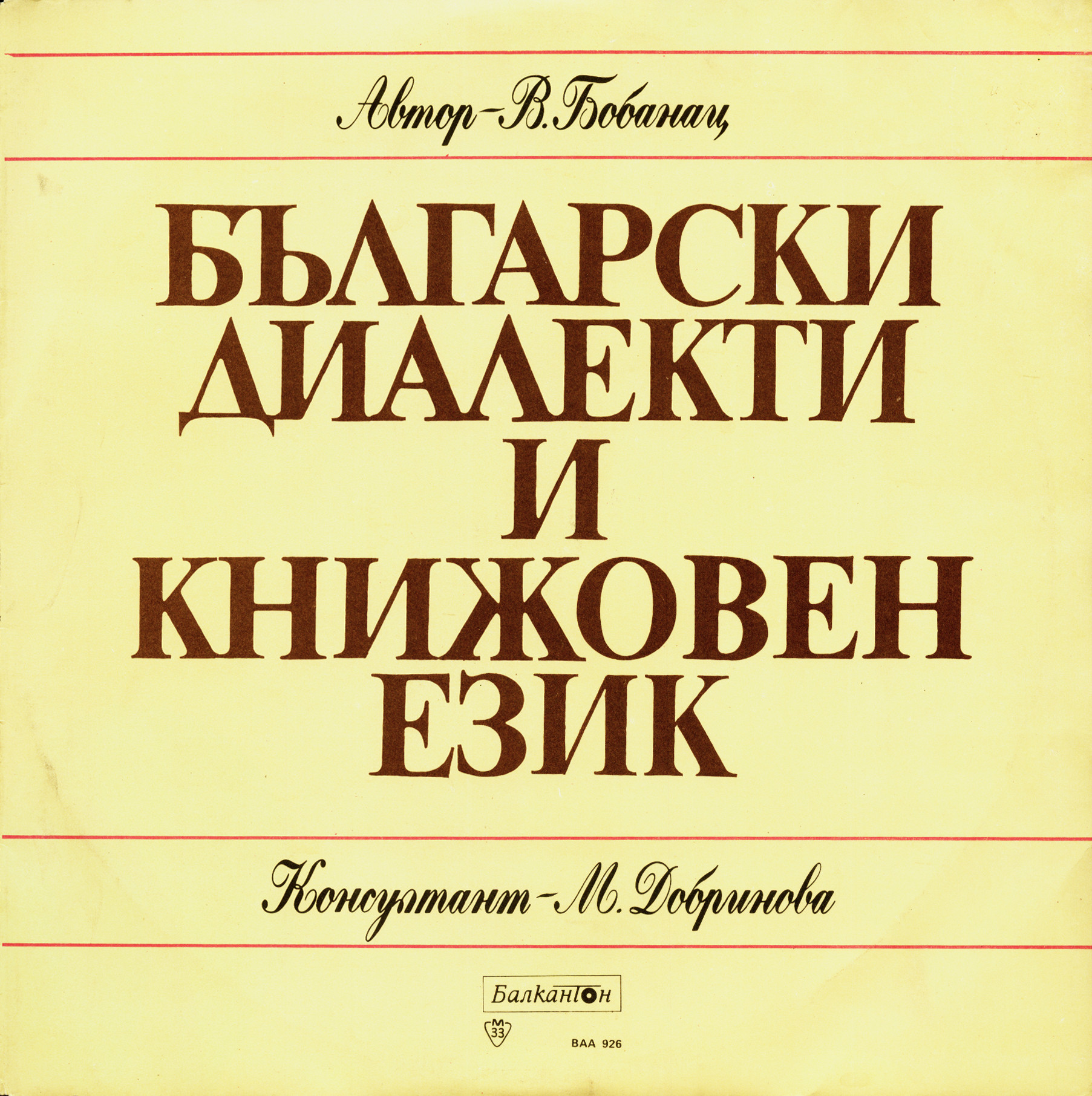 В. БОБАНАЦ. Български диалекти и книжовен език