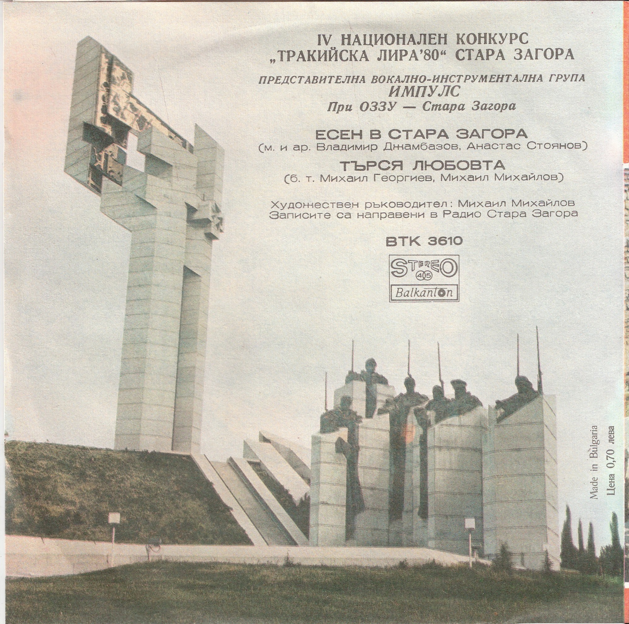 IV Национален конкурс "Тракийска лира" '80, Стара Загора. Представителна вокално-инструментална група "ИМПУЛС" при ОЗЗУ - Стара Загора