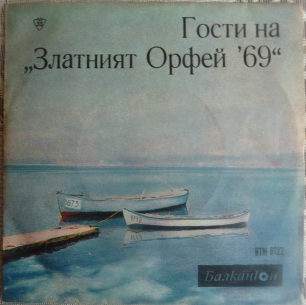 Гости на "Златният Орфей" - 1969 г.