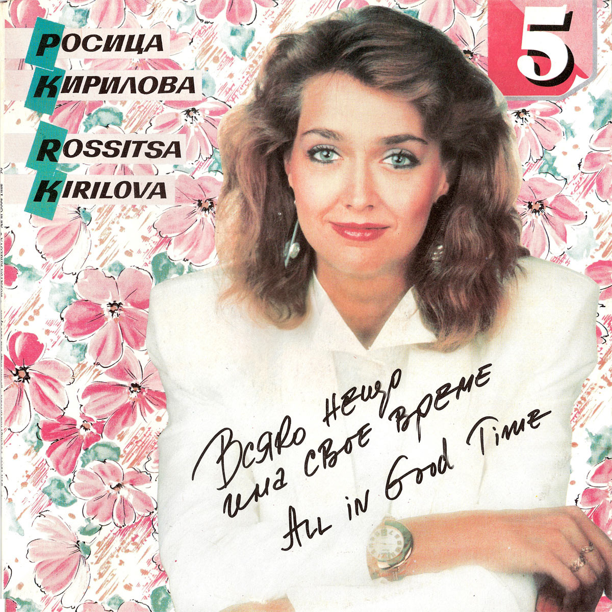 Росица КИРИЛОВА. « Всяко нещо има свое време»