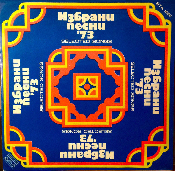 Избрани песни '73