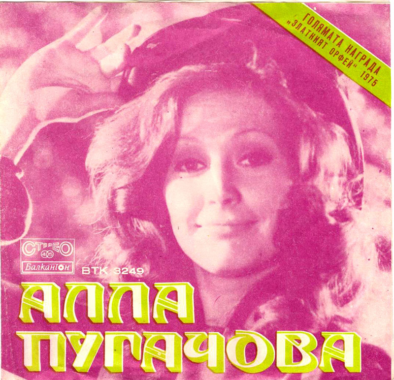 Алла ПУГАЧОВА. Златният Орфей '75