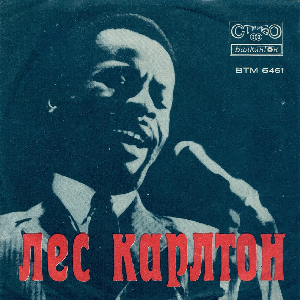 Лес Карлтон