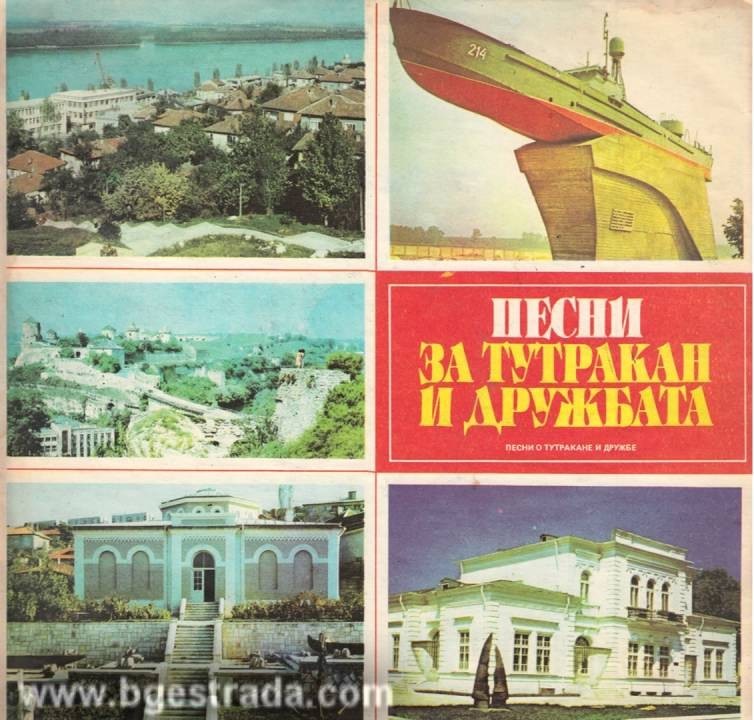 Песни за Тутракан и дружбата