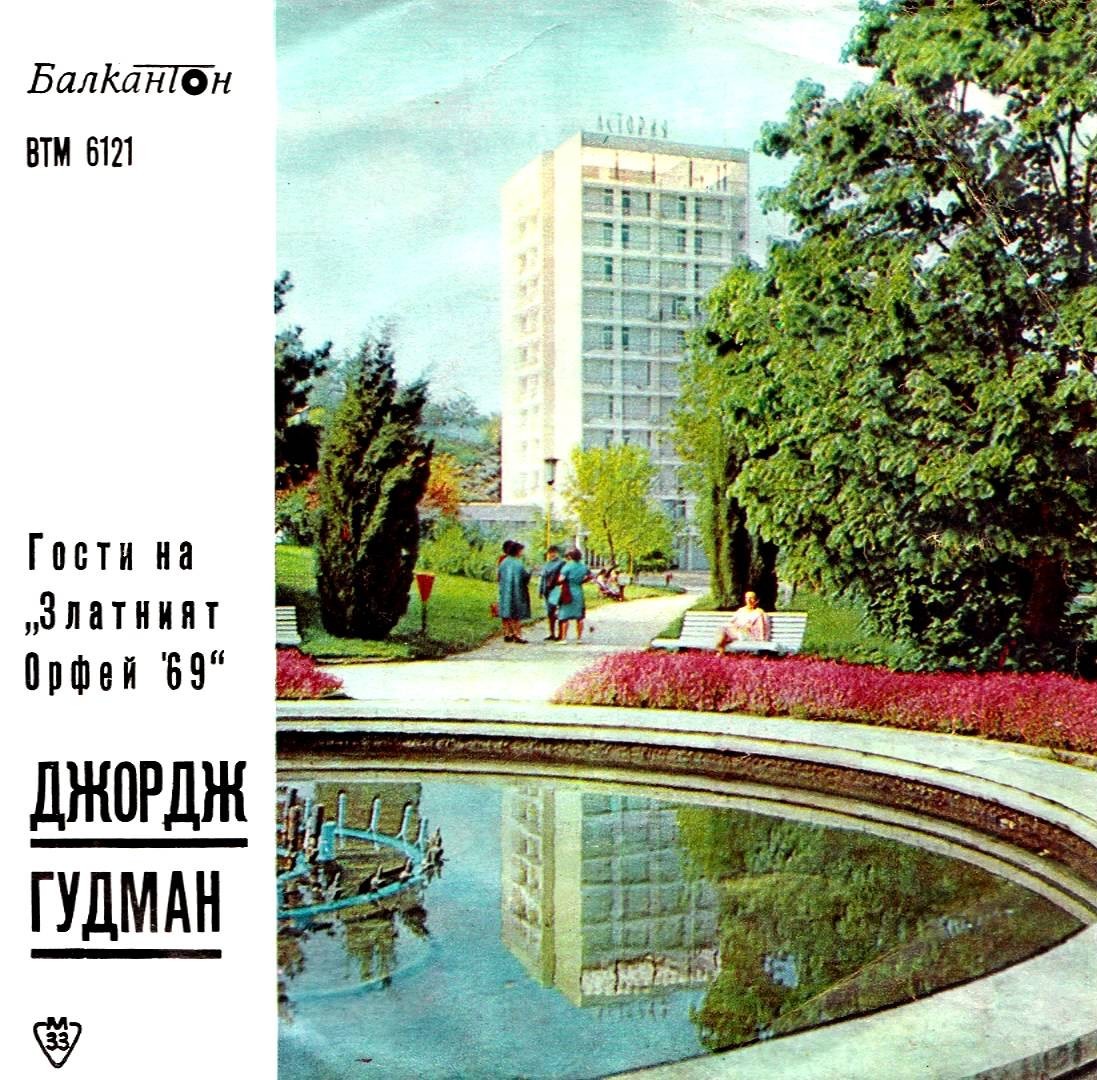 Гости на "Златният Орфей" - 1969 г. Джордж ГУДМАН