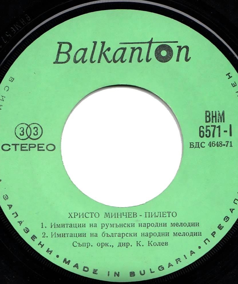 Христо МИНЧЕВ - Пилето