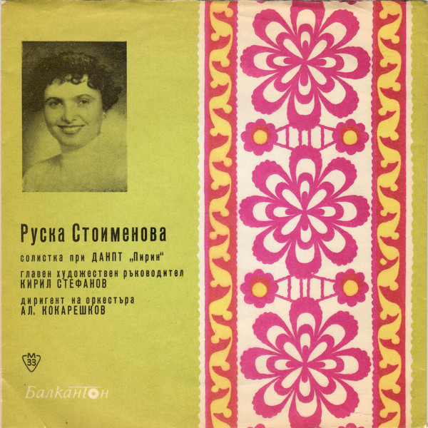 Пее Руска Стоименова, солистка при ДАНПТ "Пирин", гл. худ. рък. К. Стефанов, дир. на орк. Ал. Кокарешков