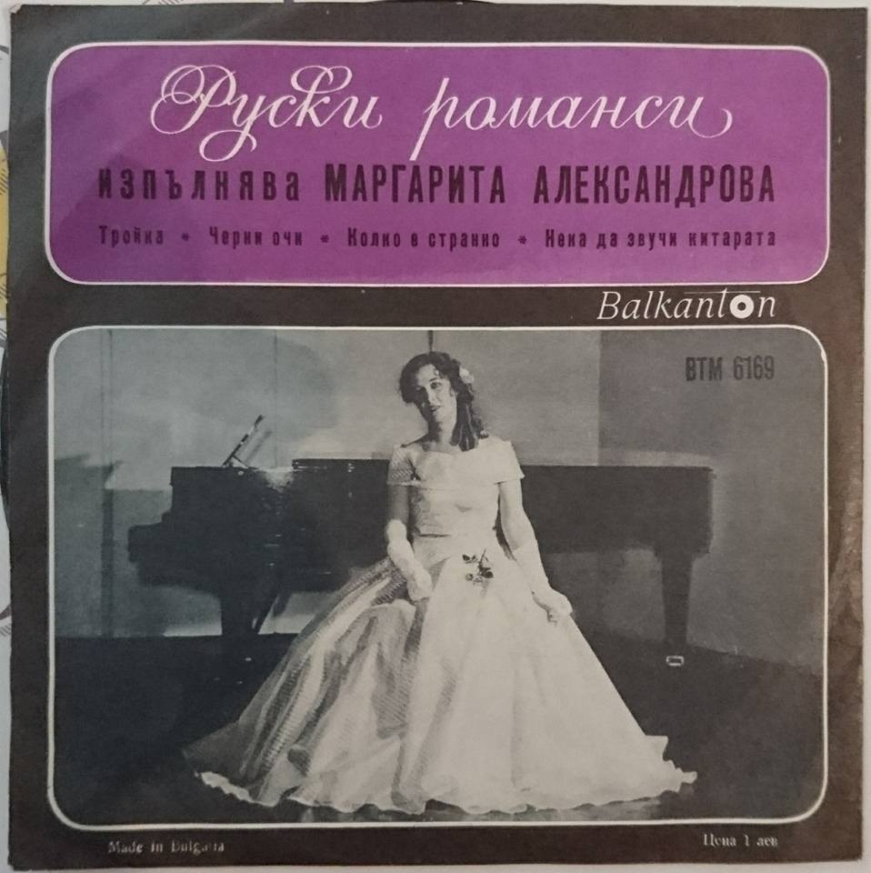 Руски романси изпълнява Маргарита Александрова