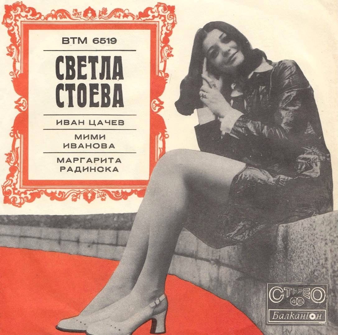 Светла Стоева, Иван Цачев, Мими Иванова, Маргарита Радинска