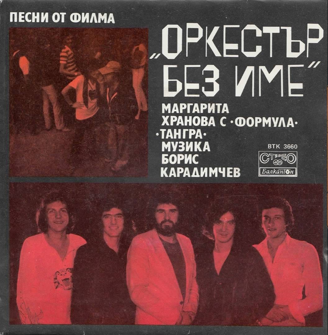 Песни от филма "Оркестър без име"