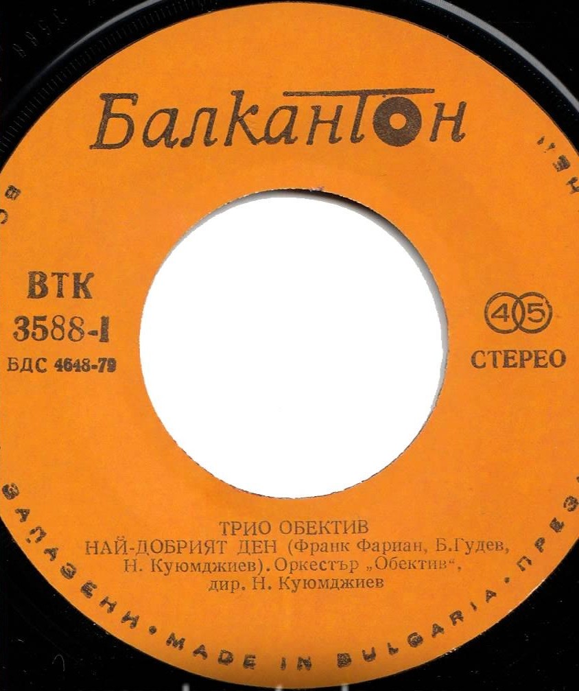 Трио "Обектив"