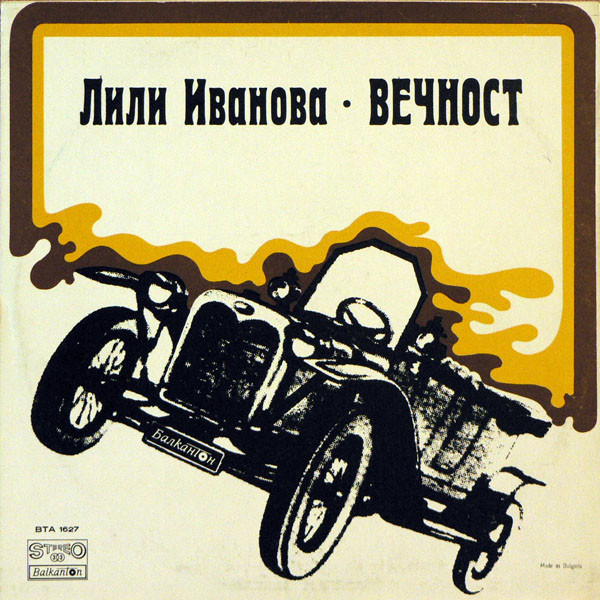 Лили ИВАНОВА. «Вечност»