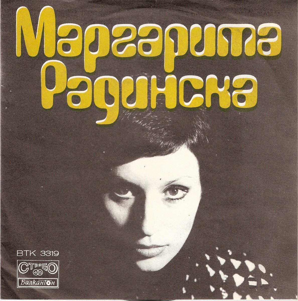 Маргарита РАДИНСКА