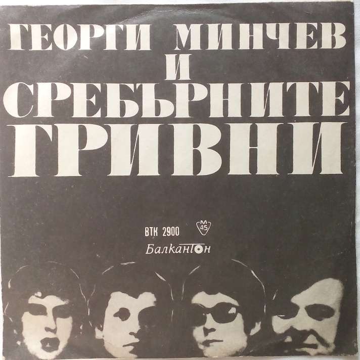 Сребърните гривни и Георги Минчев