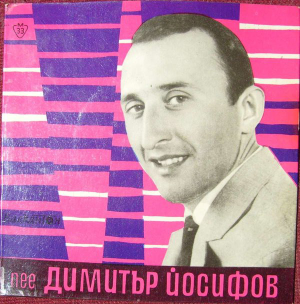 Димитър Йосифов. Песни от фестивала Сан-Ремо 1963 г.