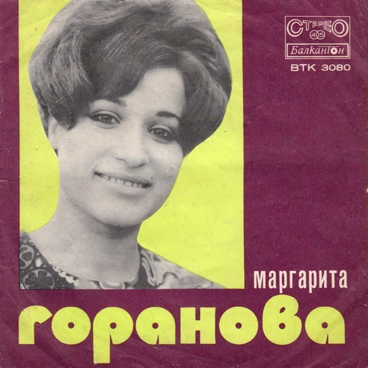 Маргарита ГОРАНОВА