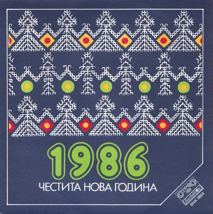 Честита Нова Година 1986