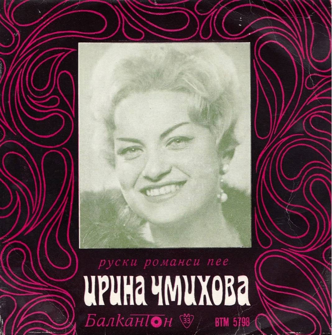 Ирина ЧМИХОВА пее руски романси