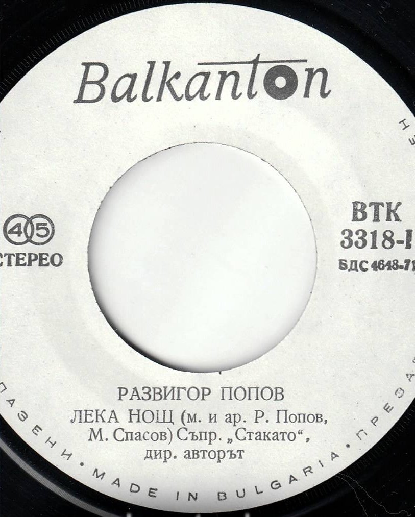 Развигор ПОПОВ