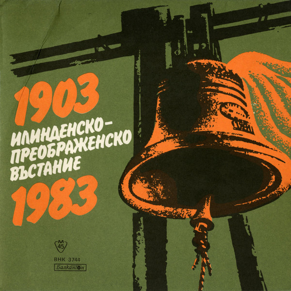 1903-1983. Песни за Илинденско-Преображенско въстание