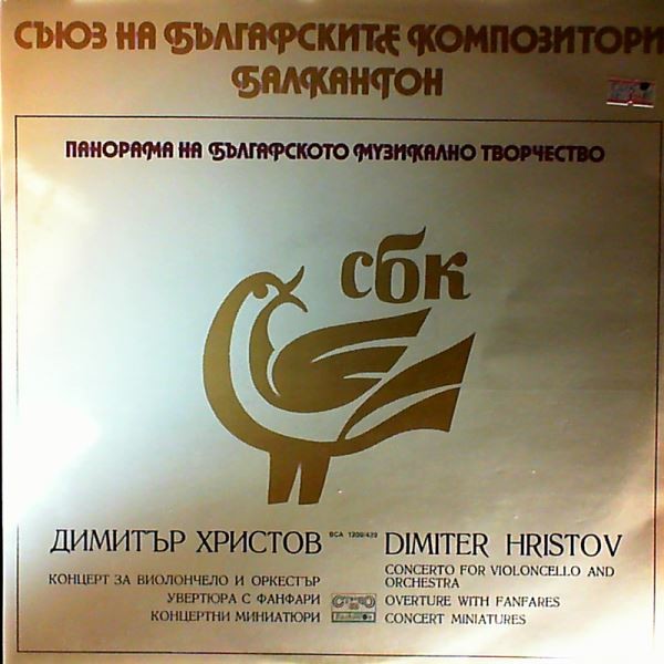 Панорама на българското музикално творчество. Димитър ХРИСТОВ