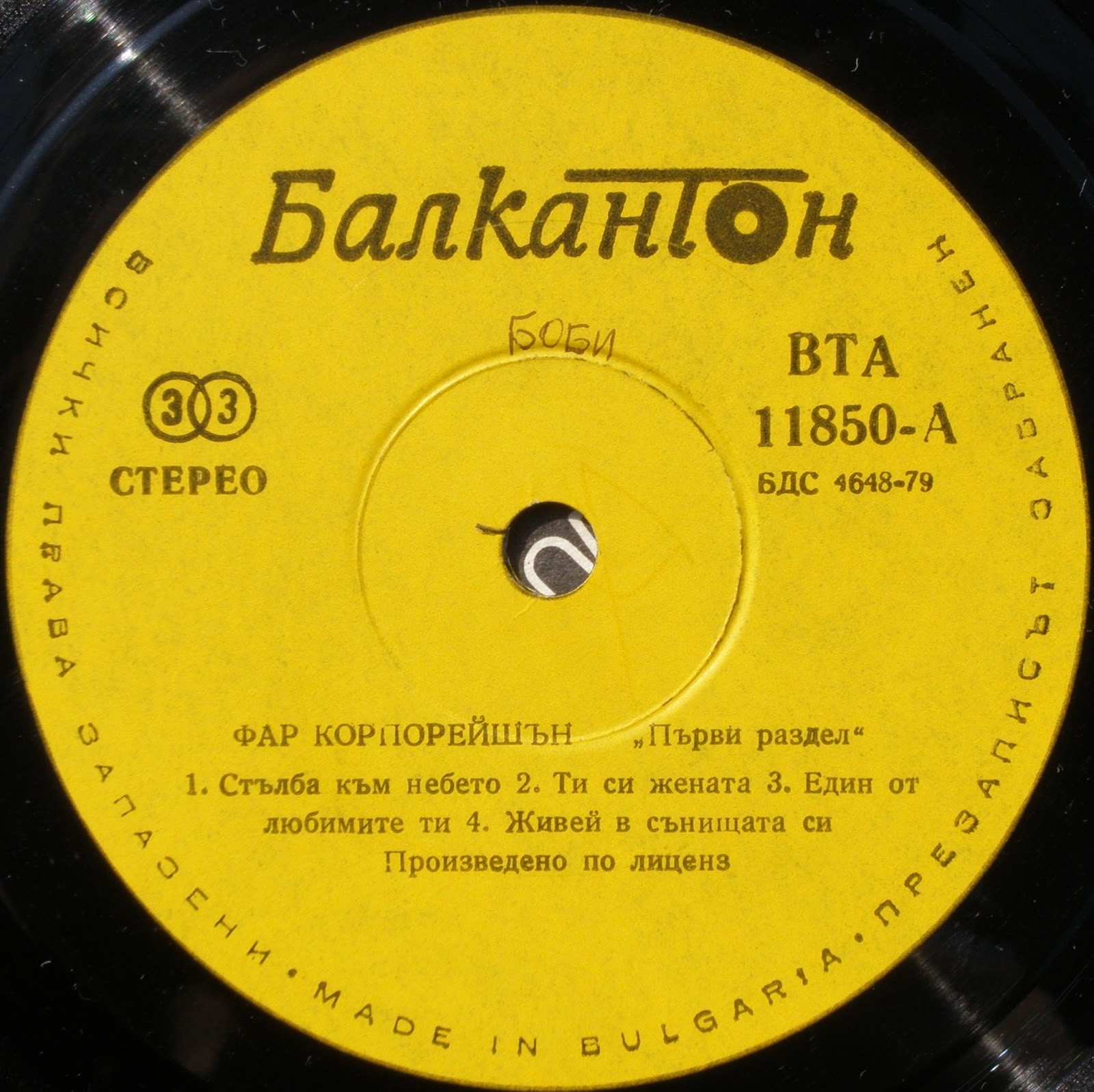 Фар Корпорейшън. «Първи раздел»
