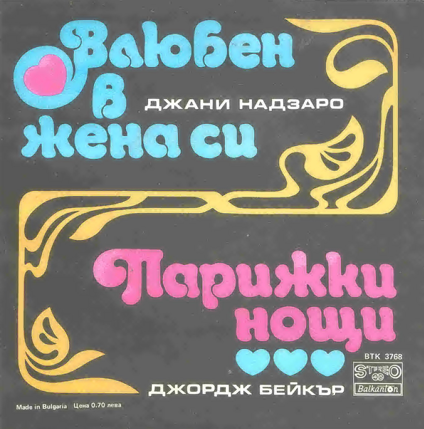 Влюбен в жена си / Парижки нощи
