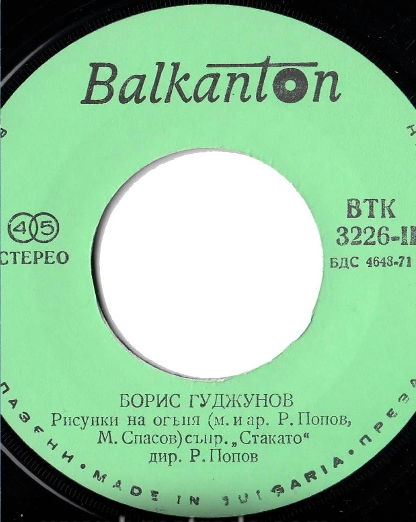 Борис ГУДЖУНОВ