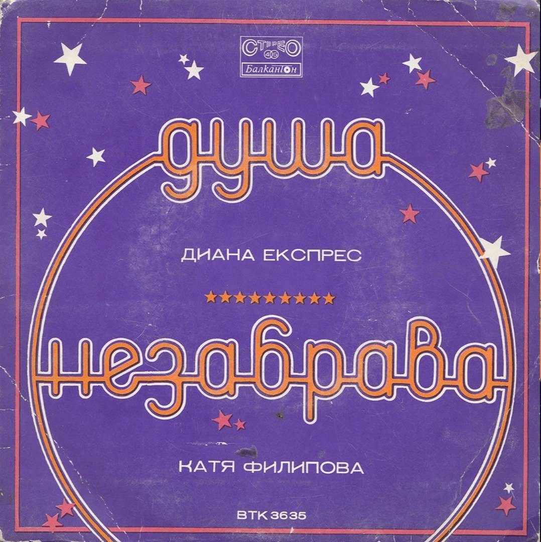 Душа / Незабрава