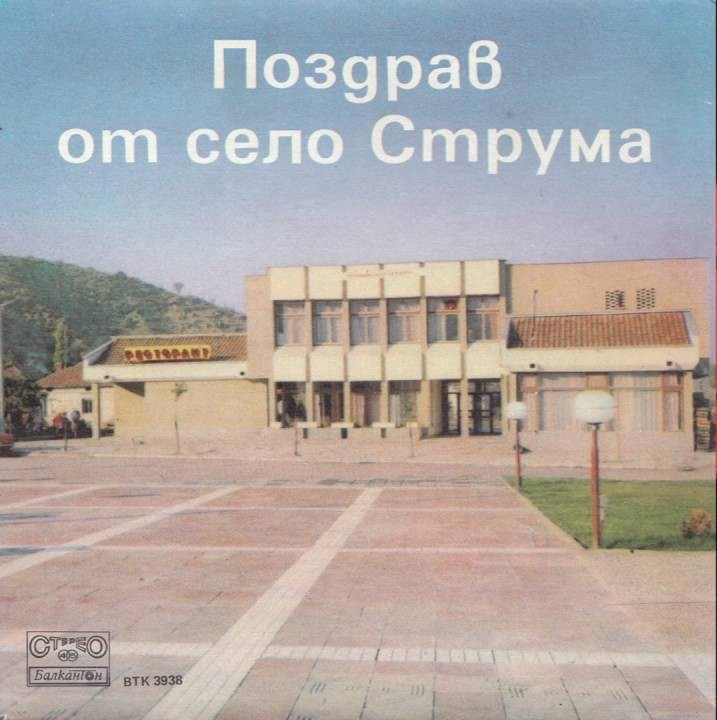 Поздрав от село Струма