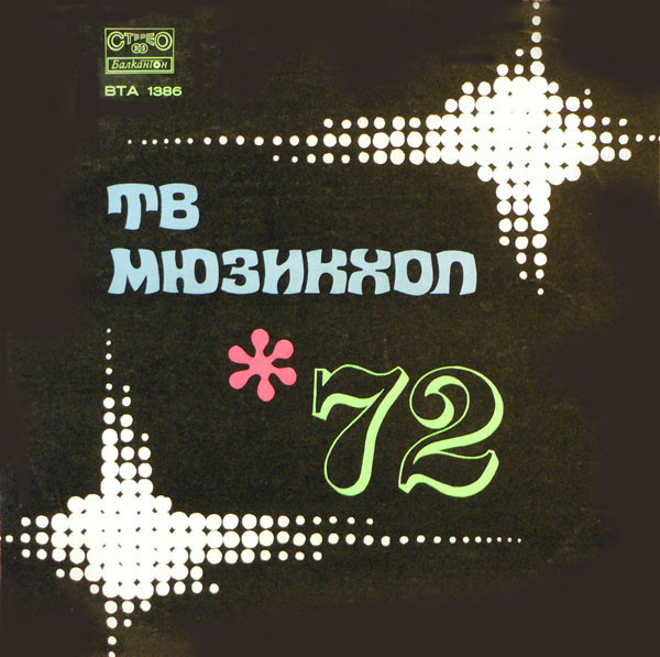 ТВ Мюзикхол '72