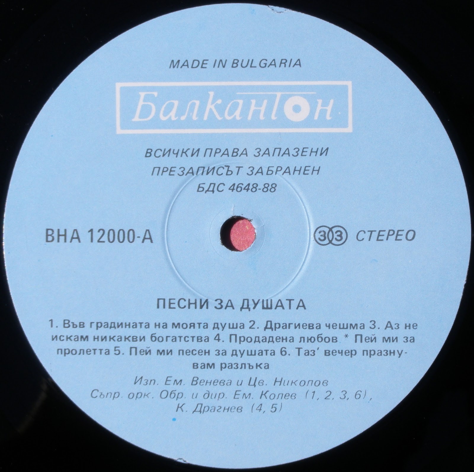 Емилия Венева и Цветан Николов ‎– Песни за душата