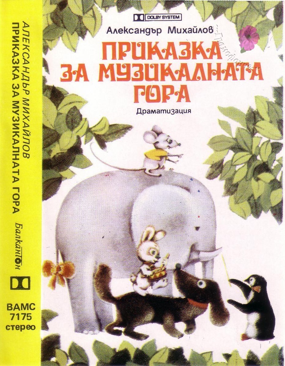 Александър Михайлов. Приказка за музикалната гора, драматизация