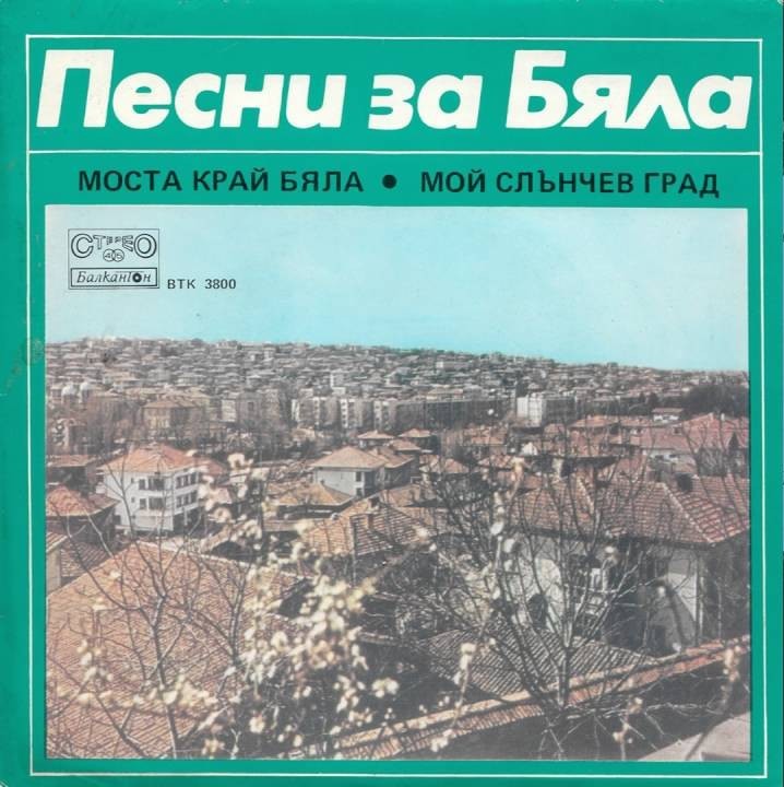 Песни за Бяла