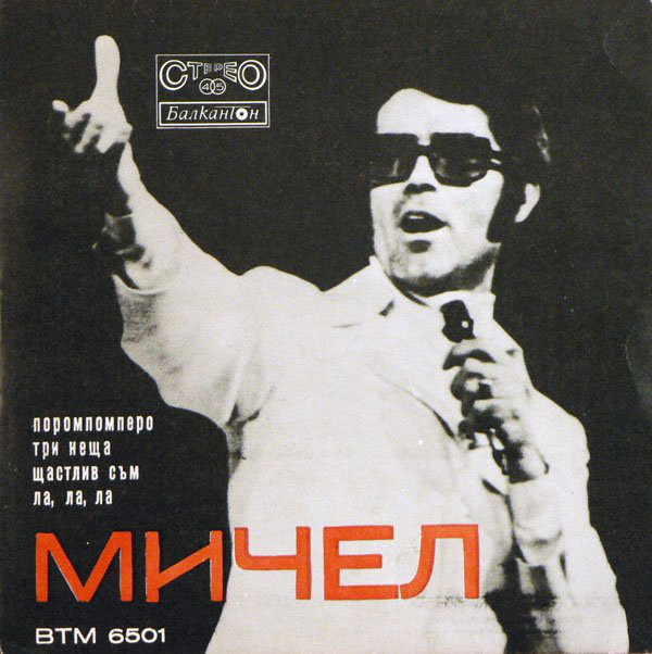 Мичел със своя оркестър