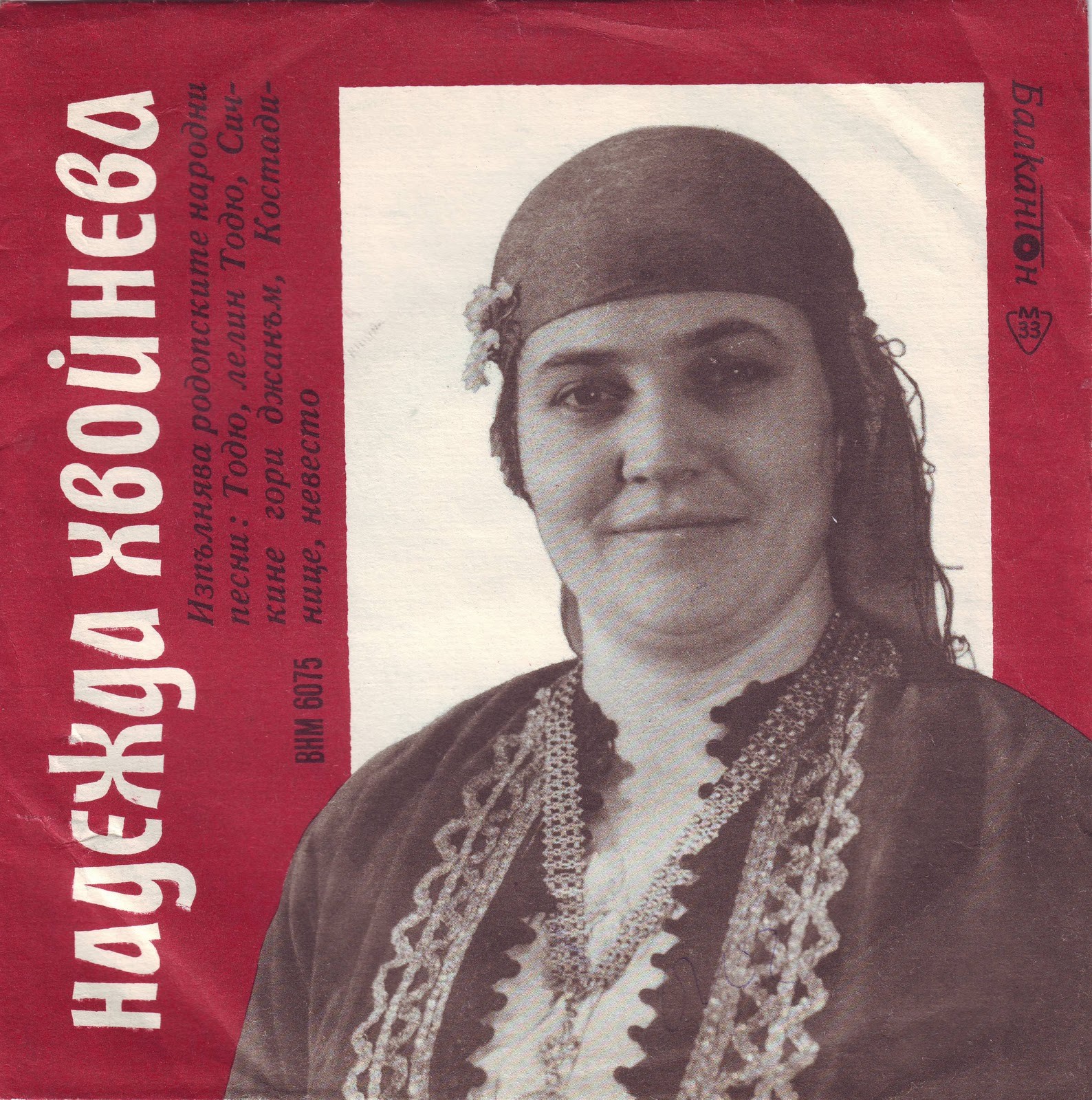 Надежда ХВОЙНЕВА