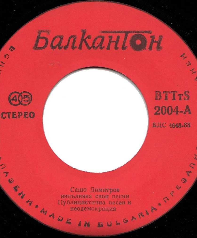Сашо Димитров изпълнява свои песни