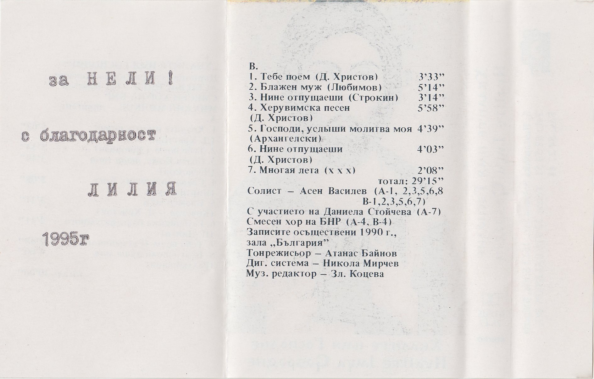 Хвалите име Господне. Църковно славянски песнопения. Асен Василев - бас-баритон, смесен хор на БНР. Диригент Михаил Милков