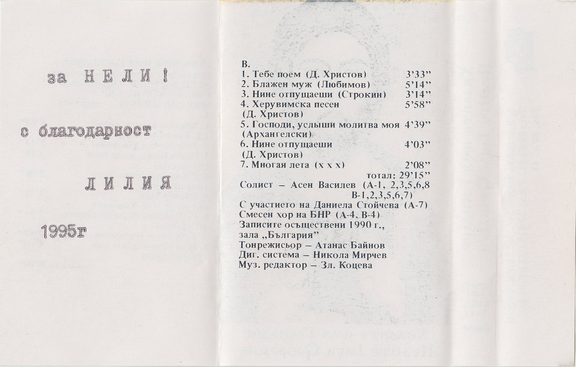 Хвалите име Господне. Църковно славянски песнопения. Асен Василев - бас-баритон, смесен хор на БНР. Диригент Михаил Милков