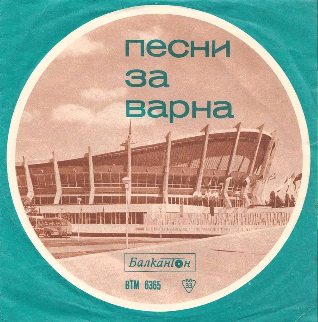 Песни за Варна