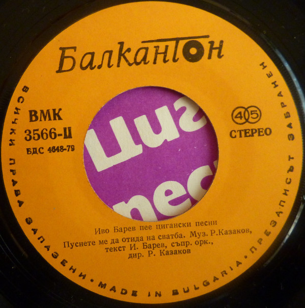 Иво Барев. Цигански песни