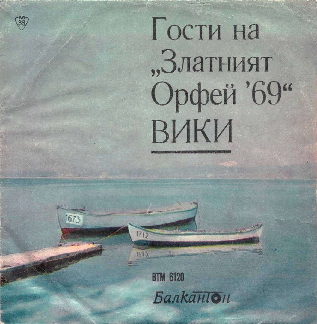 Гости на "Златният Орфей" - 1969 г. Вики.