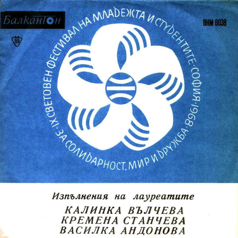 Лауреати на Деветия световен фестивал на младежта и студентите - София 1968 г.