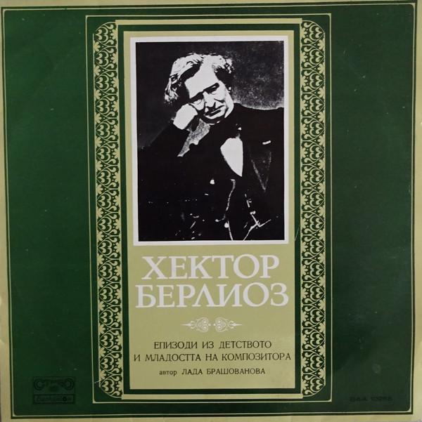 Хектор Берлиоз. Епизоди из детството и младоста на композитора. Автор Лада Брашованова