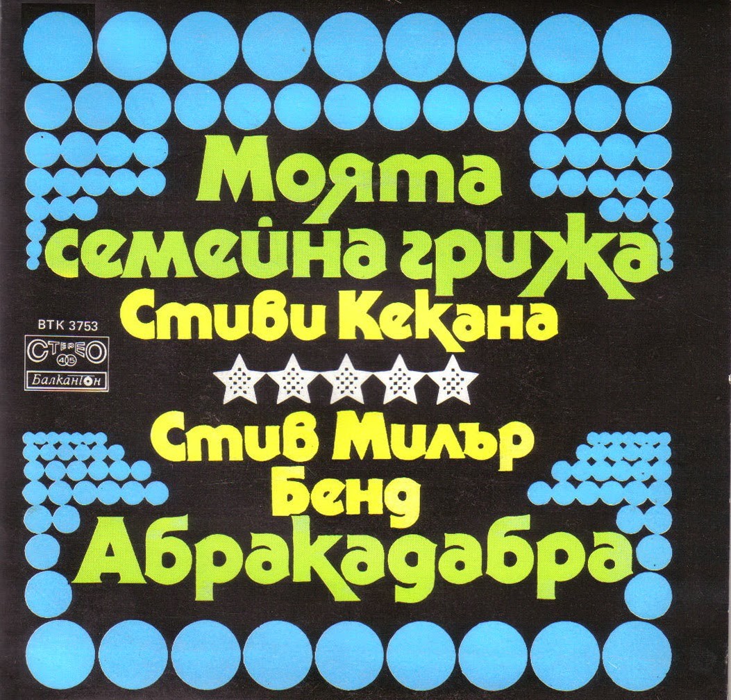Моята семейна грижа / Абракадабра